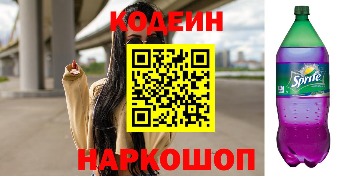 Кодеин Purple Drank Саянск